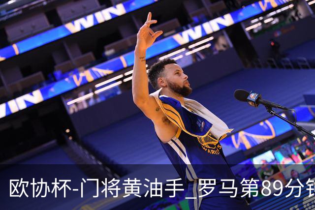 欧协杯-门将黄油手 罗马第89分钟遭绝杀1-2客负